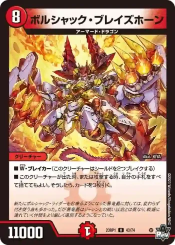 DM23RP1-043 U ボルシャック・ブレイズホーン