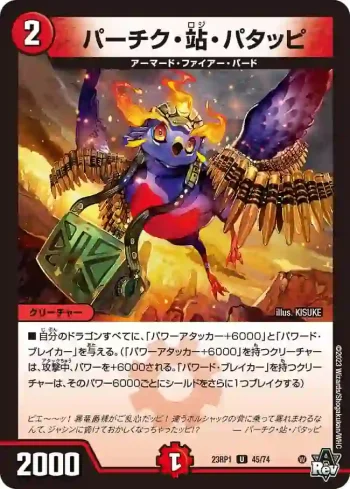 DM23RP1-045 U パーチク・站・パタッピ