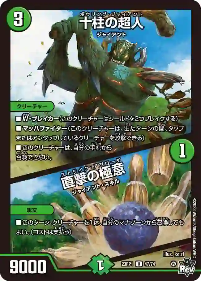 dm23rp1-047a DM23RP1-047A U 十柱の超人 / 直撃の極意