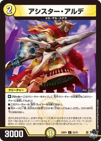 DM23RP1-052 C アシスター・アルデ