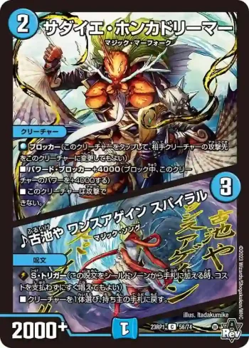 DM23RP1-056A C サダイエ・ホンカドリーマー / ♪古池や ワンスアゲイン スパイラル