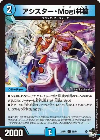 DM23RP1-058 C アシスター・Mogi林檎