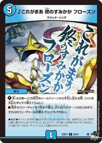 DM23RP1-059 C ♪これがまあ 終のすみかか フローズン