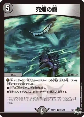 DM23RP1-064 C 死煙の霧