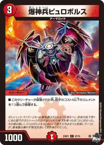 DM23RP1-067 C 爆神兵ピュロボルス