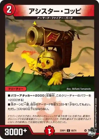 DM23RP1-068 C アシスター・コッピ