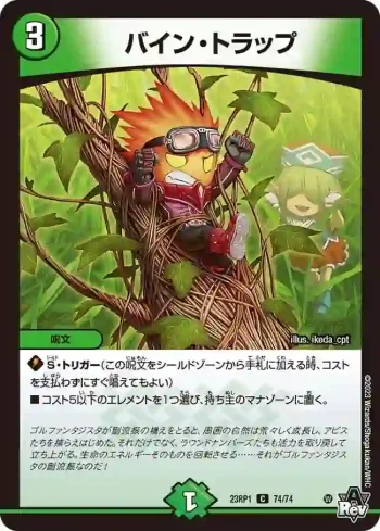 DM23RP1-074 C バイン・トラップ