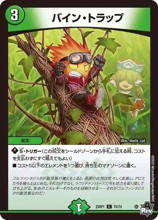 dm23rp1-074 DM23RP1-074 C バイン・トラップ