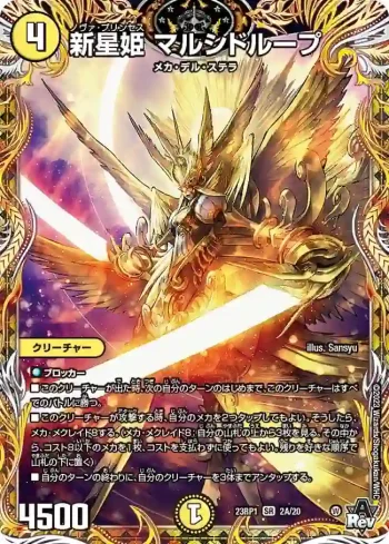 DM23RP1-2A SR 新星姫 マルシドループ