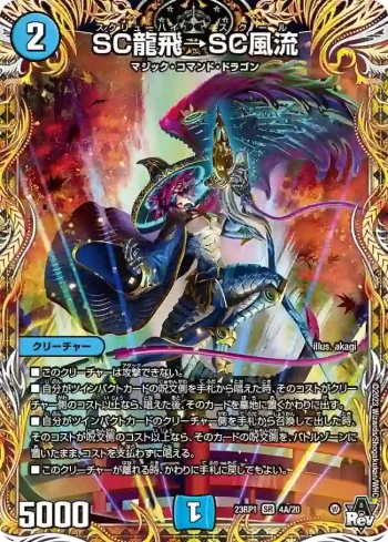 DM23RP1-4A SR SC龍飛→SC風流