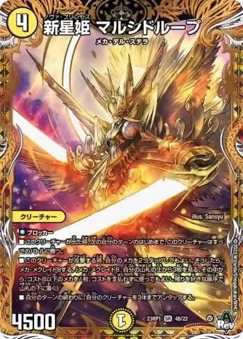DM23RP1-4B SR 新星姫 マルシドループ