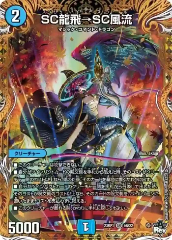 DM23RP1-6B SR SC龍飛→SC風流