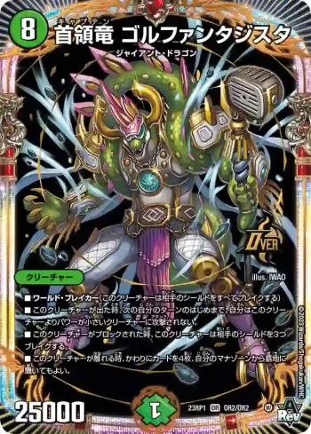 DM23RP1-OR2 OR 首領竜 ゴルファンタジスタ