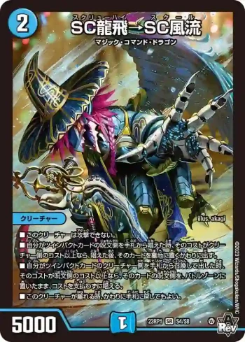 DM23RP1-S4 SR SC龍飛→SC風流