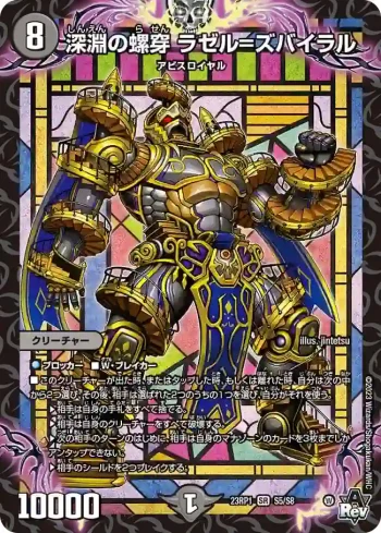 DM23RP1-S5 SR 深淵の螺穿 ラゼル=ズバイラル