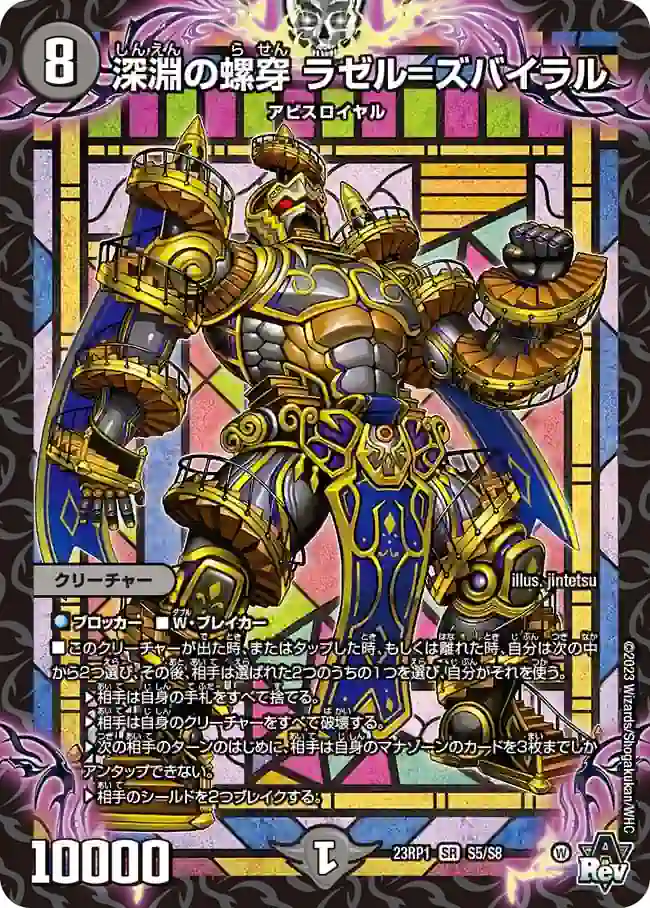 dm23rp1-S5 DM23RP1-S5 SR 深淵の螺穿 ラゼル=ズバイラル