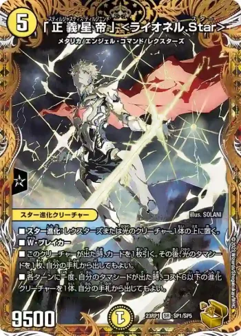 DM23RP1-SP1 SR 「正義星帝」 ＜ライオネル.Star＞
