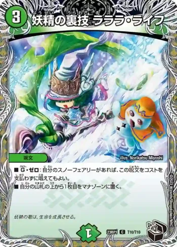 DM23RP1-T10 C 妖精の裏技 ラララ・ライフ
