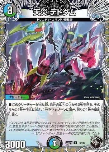 DM23RP1-T6 R 天災 デドダム