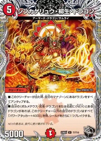 DM23RP1-T7 U シンカゲリュウ・柳生・ドラゴン