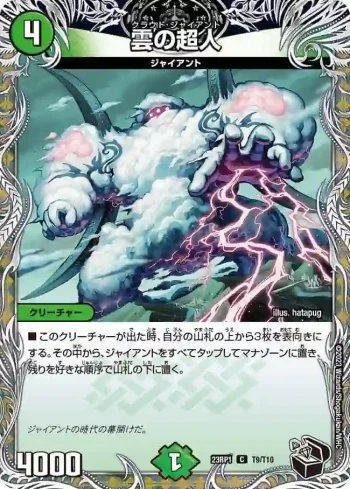 DM23RP1-T9 C 雲の超人