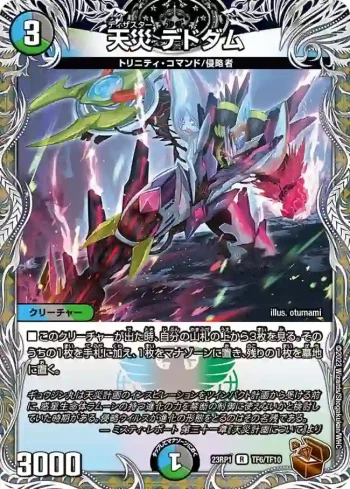 DM23RP1-TF6 R 天災 デドダム