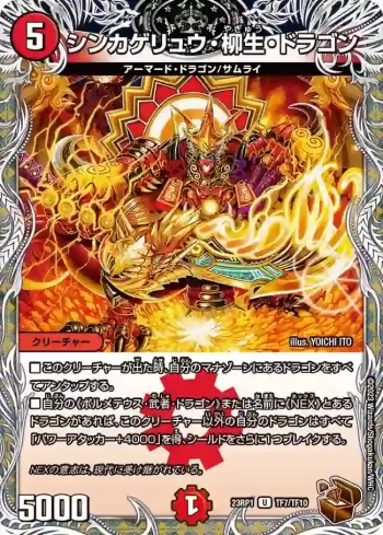 DM23RP1-TF7 U シンカゲリュウ・柳生・ドラゴン