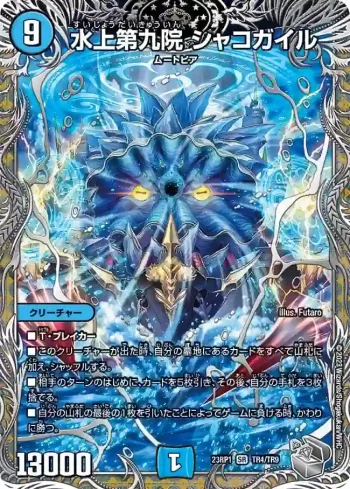 DM23RP1-TR4 SR 水上第九院 シャコガイル