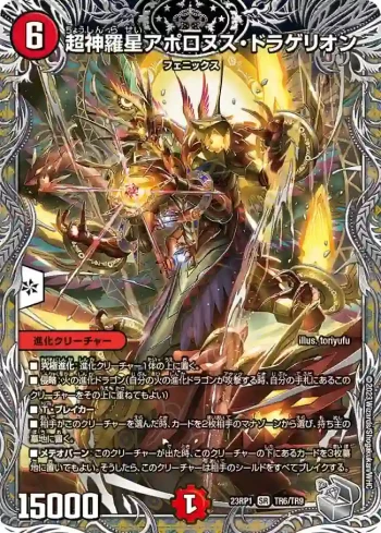 DM23RP1-TR6 SR 超神羅星アポロヌス・ドラゲリオン