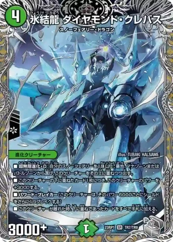 DM23RP1-TR7 SR 氷結龍 ダイヤモンド・クレバス