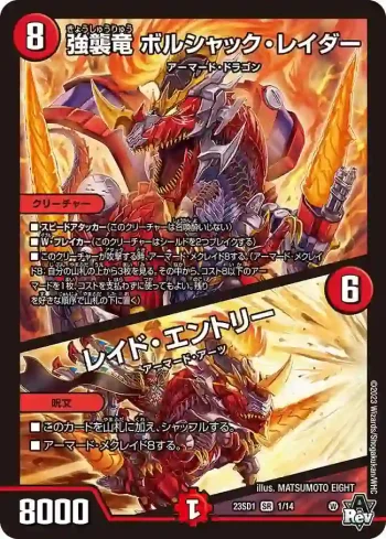 DM23SD1-001A SR 強襲竜 ボルシャック・レイダー / レイド・エントリー