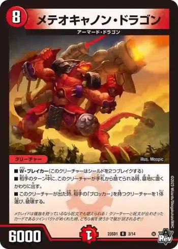 DM23SD1-003 R メテオキャノン・ドラゴン