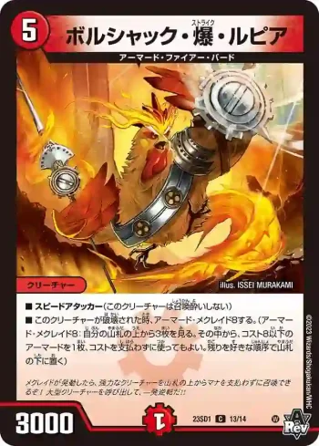 DM23SD1-013 C ボルシャック・爆・ルピア