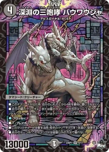 DM23SP1-006 SR 深淵の三咆哮 バウワウジャ