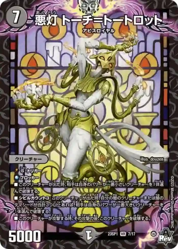 DM23SP1-007 VR 悪灯 トーチ＝トートロット