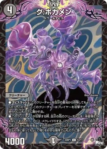 DM23SP1-013 U グ:ボガメン
