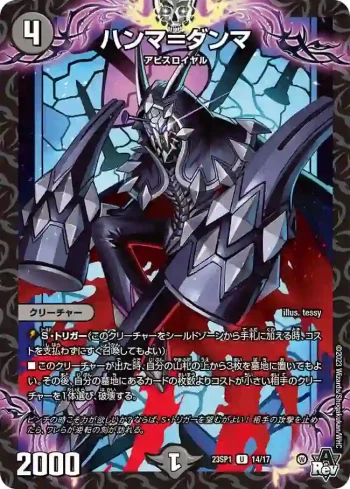 DM23SP1-014 U ハンマ＝ダンマ