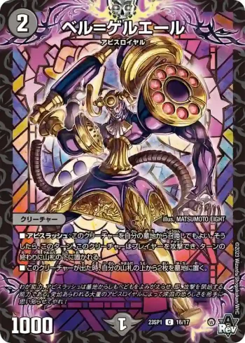 DM23SP1-016 C ベル＝ゲルエール