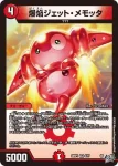 DM26RP1-004 VR 爆焔ジェット・メモッタ