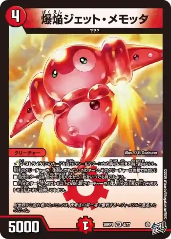DM26RP1-004 VR 爆焔ジェット・メモッタ