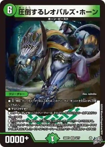 DM26RP1-006 VR 圧倒するレオパルズ・ホーン