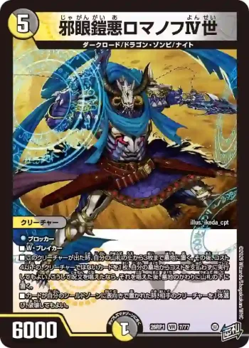 DM26RP1-007 VR 邪眼鎧悪ロマノフⅣ世