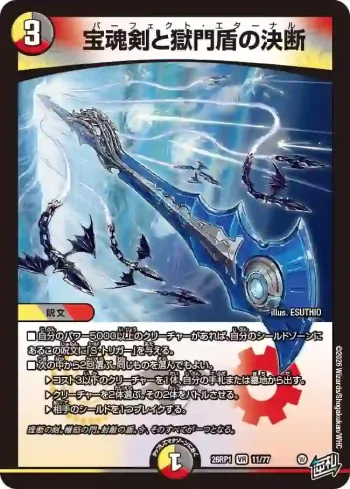 DM26RP1-011 VR 宝魂剣と獄門盾の決断