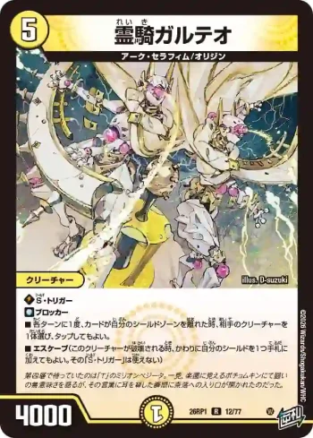 DM26RP1-012 R 霊騎ガルテオ