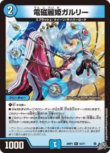 DM26RP1-015 R 電磁麗姫ガルリー