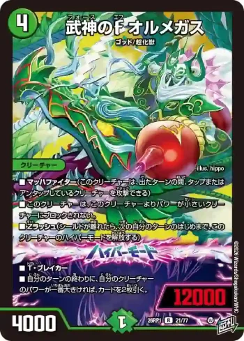 DM26RP1-021A R 武神のF オルメガス