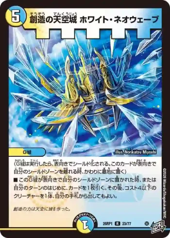 DM26RP1-023 R 創造の天空城 ホワイト・ネオウェーブ