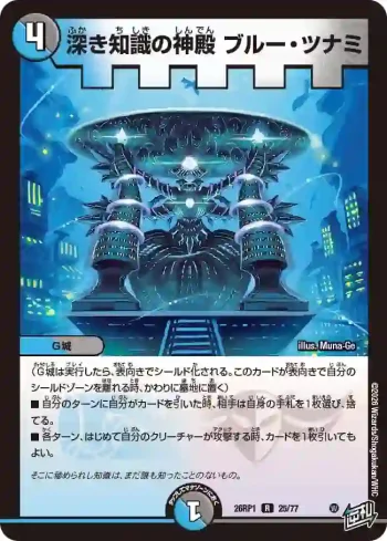 DM26RP1-025 R 深き知識の神殿 ブルー・ツナミ