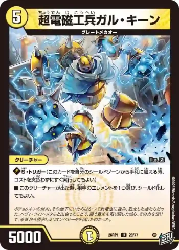 DM26RP1-028 U 超電磁工兵ガル・キーン