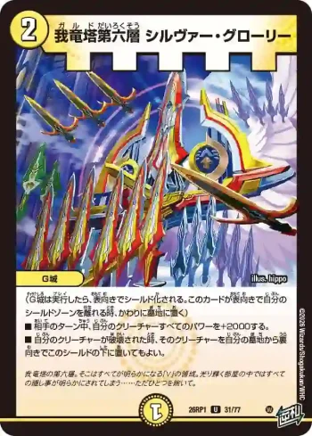 DM26RP1-031 U 我竜塔第六層 シルヴァー・グローリー